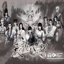 天龙八部 终极属性版（20170329）