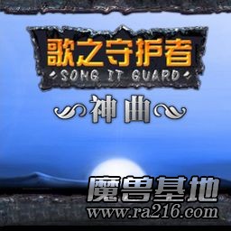 歌之守护：神曲2.8优化版 无CD无限蓝