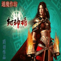封神榜1.16正式版