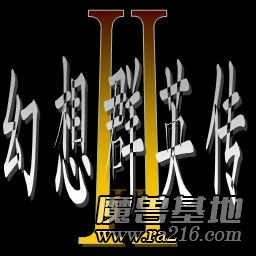 幻想群英传2正式版v1.4
