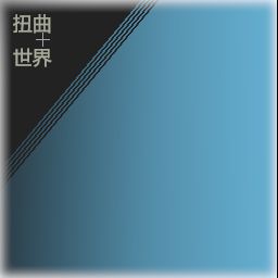 扭曲世界 0.1.19.X6